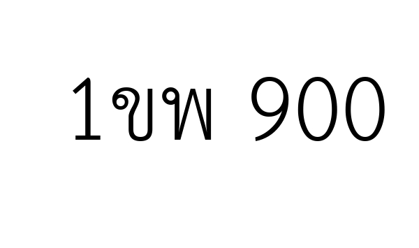 1ขพ 900